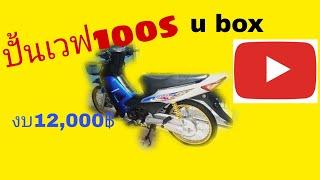 ปั้นเวฟ100 s ubox (ปั้นใหม่) เเต่งเวฟ100s#เวฟ100 ตรอ