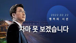 차마 못 보겠습니다 [신동욱 앵커의 시선]