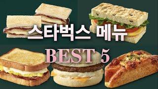 스타벅스 샌드위치 고민된다면?! 시키면 후회 없는 메뉴 BEST 5