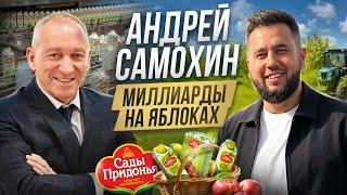 Андрей Самохин - день с основателем «Сады Придонья». Как живет миллиардер