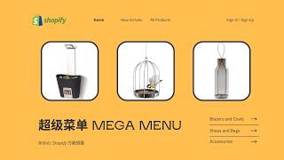 第 163 期 Shopify Dawn 等主题添加超级菜单 Mega Menu 功能与美化 让你的店铺与众不同