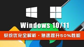 windows10/11系统优化全解析，急速提升50%性能！