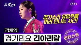 [국악콘서트 판][판티스트 우일신 특집] 경기민요 긴아리랑  - 김채영