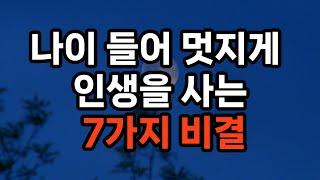 나이 들어 멋지게 인생을 사는 7가지 비결/자신을 사랑하고 존중하기/평생 학습의 자세 유지하기/건강한 생활 습관 유지하기/긍정적인 인간관계 유지하기/유머 감각 잃지 않기