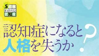 認知症になると人格を失うか？（５分でわかる認知症）