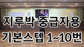 지루박 중급자용 1번부터 10번까지 남자스텝 총정리(South Korean Social Dance Jitterbug)지르박 춤추는 방법 배우기