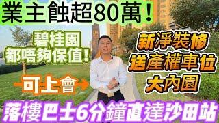 業主蝕超80萬！出貨  新凈裝修 ｜帶產權車位｜大內園【碧桂園深薈城】落樓巴士6分鐘直達沙田站｜碧桂園都唔夠保值？有泳池 ｜可上會#惠州 #深圳 #中山