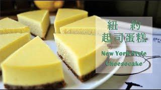 《不萊嗯的烘焙廚房》紐約起司蛋糕 | New York Style Cheesecake