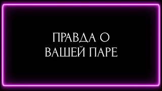 ПРАВДА О ВАШЕЙ ПАРЕ ?