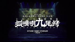 GekidanShinkansen Inoue Kabuki "Kitsune Seimei Kyubigari" - Digest - for J-LOD (OSAKA)