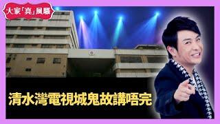 清水灣TVB 電視城鬼故講唔完 - 大家真瘋Show Live 20201125 梁思浩 苑瓊丹 李日朗