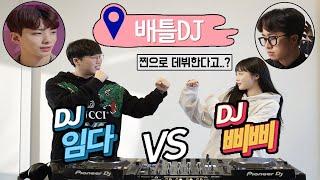 임다vs삐삐 배틀DJ 찐으로 데뷔한다고??[LIVE MIX] #58