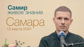 Самир. Живое Знание. Самара 15 марта 2024