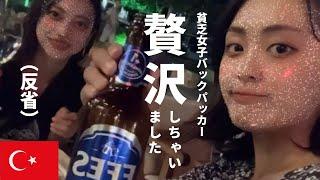 【貧乏女子バックパッカー】パリピの港町マルマリスを堪能 Vlog【トルコ最終日】