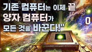 미래를 바꿀 혁명! - 양자 컴퓨터의 초강력 성능