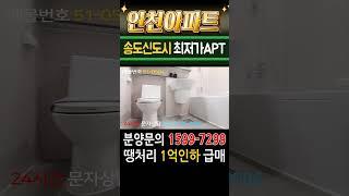인천아파트 매매 초대형3룸 송도신도시 최고의 인프라 미분양 땡처리 1억인하 급매