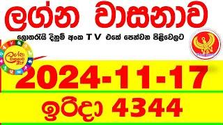 Lagna Wasana 4344 2024.11.17  Today DLB  Lottery Result අද ලග්න වාසනාව Lagna Wasanawa ප්‍රතිඵල dlb