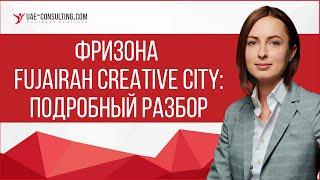 Фризона Fujairah Creative City : Подробный разбор