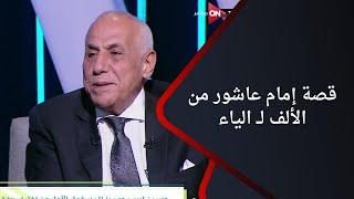 من الألف لـ الياء.. حسين لبيب يتحدث عن حقيقة توثيق عقد إمام عاشور من عدمه وهل الزمالك يعمل على عودته