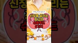 이것을 매일 먹으면 죽었던 신장이 살아난다! 신장에 좋은 음식 6가지! #건강 #건강음식 #신장 #shorts #신장에좋은음식  #콩팥에좋은음식