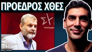 Κάντε τον ΠΡΟΕΔΡΟ! Απόστολος Γκλέτσος Έδωσε Τη Λύση