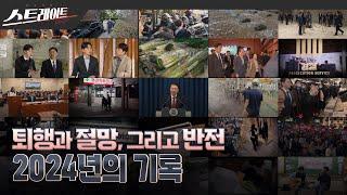 [풀버전] 퇴행과 절망, 그리고 반전 - 2024년의 기록 | 스트레이트 279회 (24.12.22)