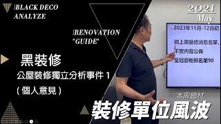 公屋裝修獨立分析（分析事件第一集）