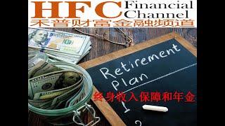 (44) 终身收入保障 1： 年金 ( Annuity )