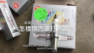 美國生活 365 —汽車維修保養—怎樣換汽車打火器？American Life 365 — how to change spark plug？