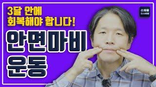 3달 안에 회복해야 합니다! 안면마비 운동