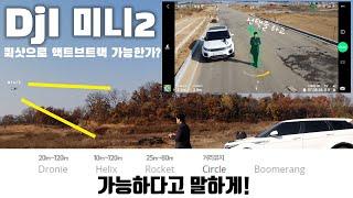 dji 미니2 드로니 헬릭스 로켓 써클 부메랑 퀵샷 상세 설명 / 퀵샷으로 액티브트랙 실험해 봤습니다 / 매빅미니2 / dji mini2