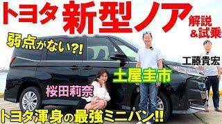 どこを見てもトップクラス?! 【 トヨタ 新型ノア 】内外装だけでなく走りも最高の出来?! 土屋圭市が試乗で徹底検証！最強に仕上がったミニバンのハイテク装備まで桜田莉奈 工藤貴宏が徹底解説