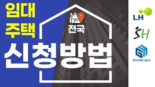 임대주택 신청방법 30초컷 제발 이렇게만 따라하세요