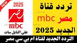 نزل الآن تردد قناه ام بي سي مصر-تردد قناة ام بي سي مصر 1-تردد قنوات ام بي سي مصر - تردد قنوات mbc