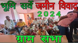 बिहार जमीन सर्वे 2024 || Land survey ||ग्राम सभा में पूछे गए सवाल ||