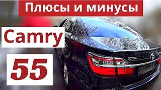 Откровенно о Toyota Camry 55. Двигатель 2,5. Минусы и плюсы. Обзор