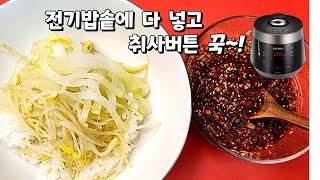 콩나물무밥 전기밥솥에 쉽게~ 맛있게~ 질지않게 하는 법