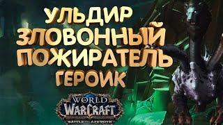 WoW [8.0.1] УЛЬДИР - Зловонный пожиратель героик [Вар АРМС]