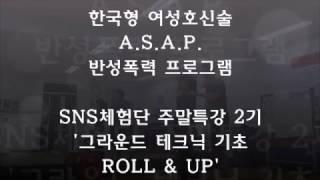 170312 ASAP 여성호신술 특강 _ ROLL & UP (낙법)