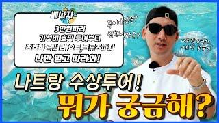 '해상투어를 부탁해!!' 나트랑 8년차가 알려주는 나트랑의 모든 해상투어!! (가격별 정리요약!)️