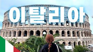 이태리여행이 처음이라면? 놓치면 후회할 기초꿀팁10 (항공, 공항에서시내, 환전, 성비수기 등) [이탈리아1]