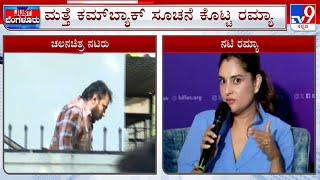 Actress Ramya Open Ups About Star Actors Success: ನನ್ನೊಟ್ಟಿಗೆ ಆಕ್ಟ್ ಮಾಡಿದ್ದ ಇವತ್ತಿನ ಸೂಪರ್ ಸ್ಟಾರ್ಸ್