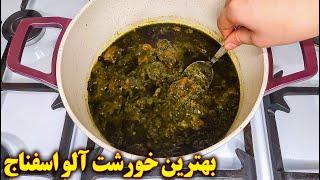 خورشت الو اسفناج جا افتاده و خوشمزه | آموزش آشپزی ایرانی غذای ایرانی