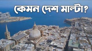 মাল্টা সম্পর্কে জানুন || Malta  || মাল্টাতে আয়রোজগার কেমন? || Malta Job Visa || ইউরোপের মাল্টা