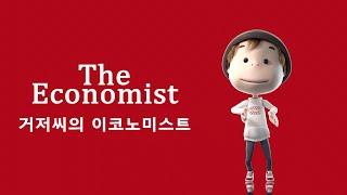 [거저씨의 이코노미스트] The Economist 기사해설입니다