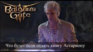 Baldur's Gate 3 Что будет если отдать фолиант Некромантия Тхая Астариону?