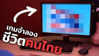 สร้างเกม ที่เล่นเป็นคนไทย ในช่วงนี้