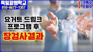 [독일피엠학교] 요거트 드링크 (유산균) 3편 - 6개월간 섭취후 장검사 / 독일피엠-피엠인터내셔널