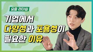 조직에 D&I(Diversity와 Inclusion)가 필요한 이유, 다양성과 포용성의 중요성_배득형 강보경_요즘 리더십 ep.02_DC Insight