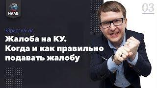 Жалоба на конкурсного управляющего. Когда и как правильно подавать жалобу. Юрист на час #3